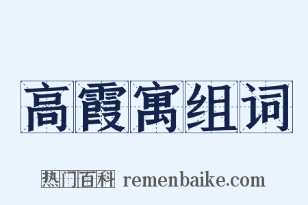 高霞寓组词是什么意思的图片